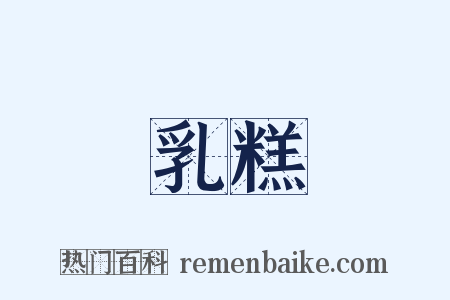 乳糕是什么意思的图片